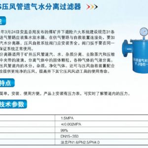 YJQS壓風(fēng)管道氣水分離過濾器