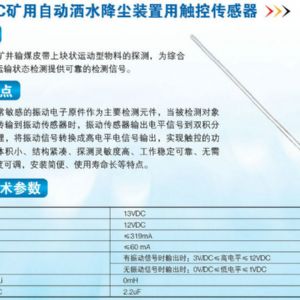 ZP-12C礦用自動灑水降塵裝置用觸控傳感器