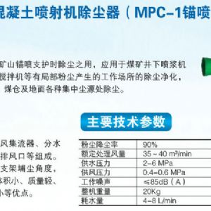 MLC-1C型混凝土噴射機除塵器（MPC-1錨噴除塵器）